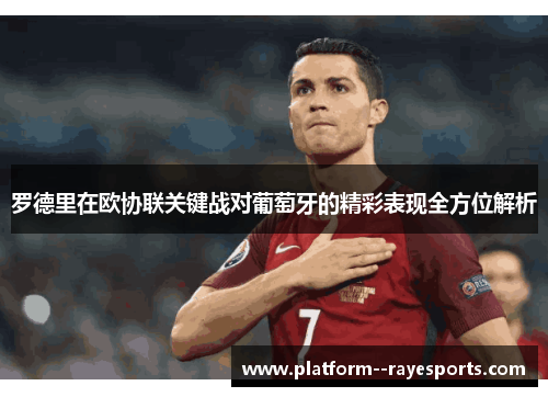 罗德里在欧协联关键战对葡萄牙的精彩表现全方位解析 罗德里在欧协联关键战对葡萄牙的精彩表现全方位解析