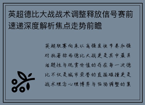 英超德比大战战术调整释放信号赛前速递深度解析焦点走势前瞻