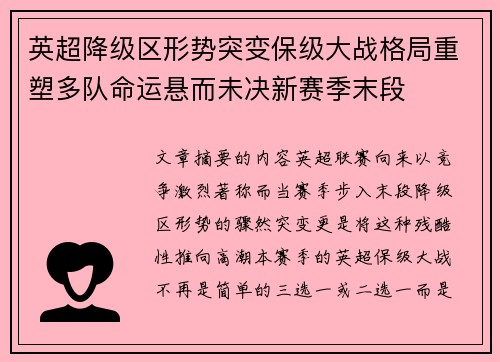 英超降级区形势突变保级大战格局重塑多队命运悬而未决新赛季末段