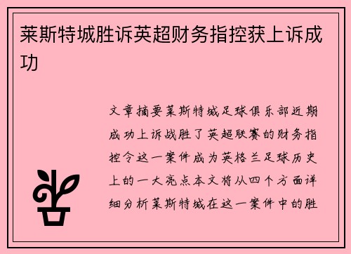 莱斯特城胜诉英超财务指控获上诉成功 莱斯特城胜诉英超财务指控获上诉成功