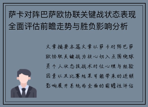 萨卡对阵巴萨欧协联关键战状态表现全面评估前瞻走势与胜负影响分析 萨卡对阵巴萨欧协联关键战状态表现全面评估前瞻走势与胜负影响分析