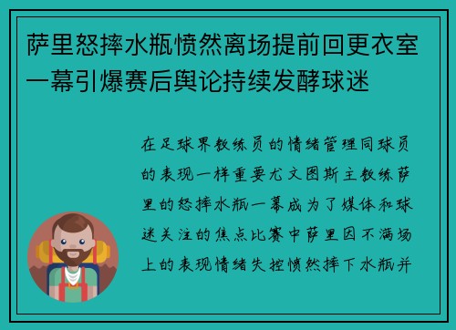 萨里怒摔水瓶愤然离场提前回更衣室一幕引爆赛后舆论持续发酵球迷 萨里怒摔水瓶愤然离场提前回更衣室一幕引爆赛后舆论持续发酵球迷