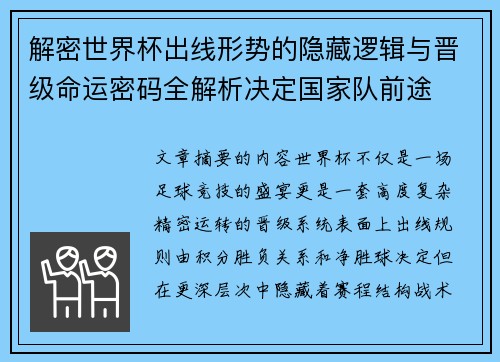 解密世界杯出线形势的隐藏逻辑与晋级命运密码全解析决定国家队前途