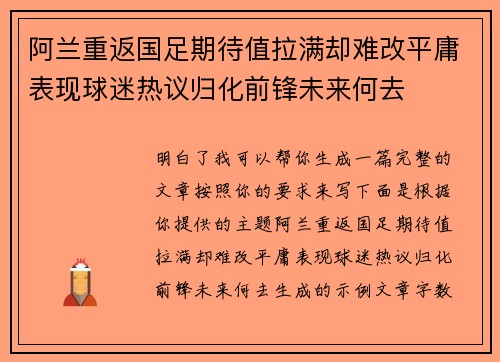 阿兰重返国足期待值拉满却难改平庸表现球迷热议归化前锋未来何去