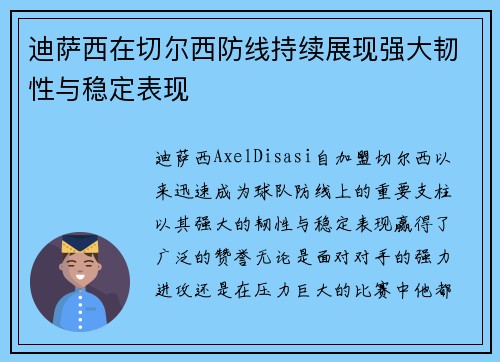迪萨西在切尔西防线持续展现强大韧性与稳定表现 迪萨西在切尔西防线持续展现强大韧性与稳定表现