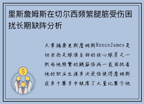 里斯詹姆斯在切尔西频繁腿筋受伤困扰长期缺阵分析 里斯詹姆斯在切尔西频繁腿筋受伤困扰长期缺阵分析