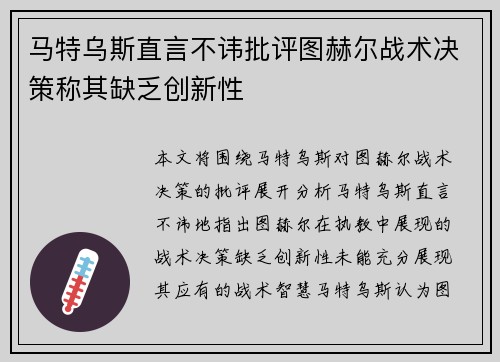 马特乌斯直言不讳批评图赫尔战术决策称其缺乏创新性 马特乌斯直言不讳批评图赫尔战术决策称其缺乏创新性