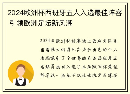 2024欧洲杯西班牙五人入选最佳阵容 引领欧洲足坛新风潮