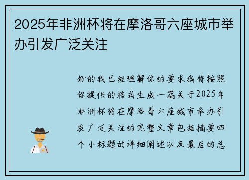 2025年非洲杯将在摩洛哥六座城市举办引发广泛关注