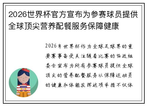 2026世界杯官方宣布为参赛球员提供全球顶尖营养配餐服务保障健康