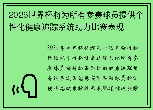 2026世界杯将为所有参赛球员提供个性化健康追踪系统助力比赛表现