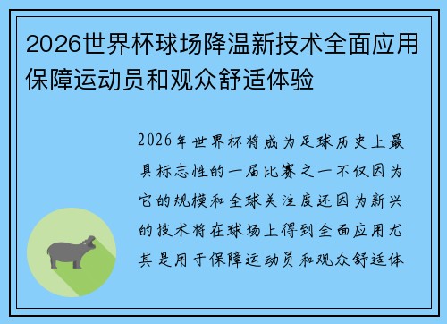 2026世界杯球场降温新技术全面应用保障运动员和观众舒适体验
