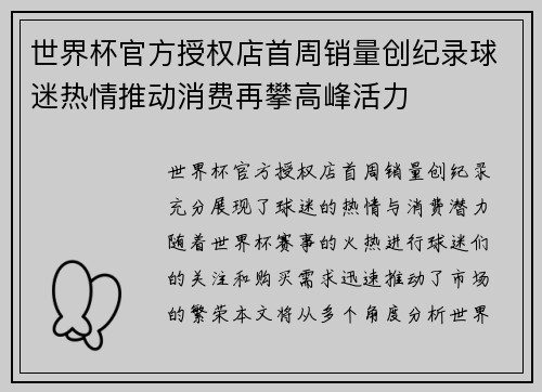 世界杯官方授权店首周销量创纪录球迷热情推动消费再攀高峰活力