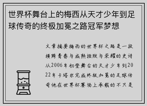 世界杯舞台上的梅西从天才少年到足球传奇的终极加冕之路冠军梦想