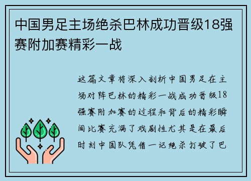中国男足主场绝杀巴林成功晋级18强赛附加赛精彩一战