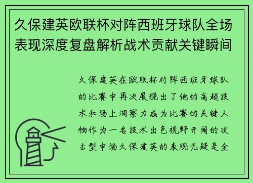 久保建英欧联杯对阵西班牙球队全场表现深度复盘解析战术贡献关键瞬间