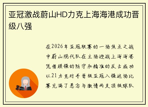 亚冠激战蔚山HD力克上海海港成功晋级八强