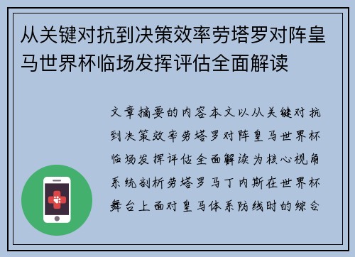 从关键对抗到决策效率劳塔罗对阵皇马世界杯临场发挥评估全面解读