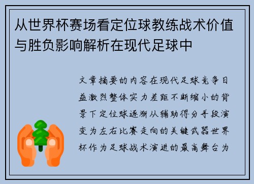 从世界杯赛场看定位球教练战术价值与胜负影响解析在现代足球中