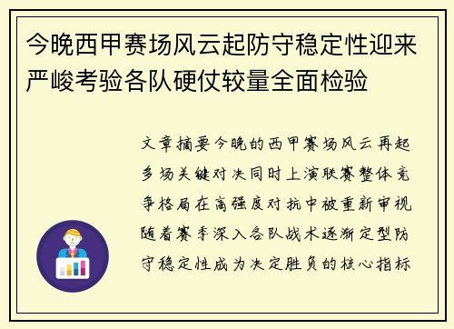 今晚西甲赛场风云起防守稳定性迎来严峻考验各队硬仗较量全面检验