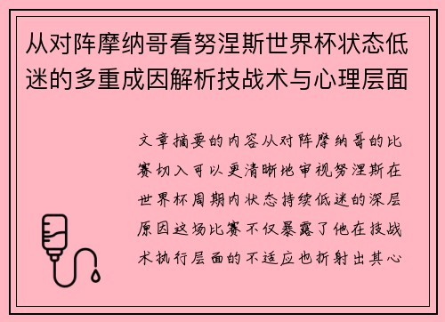 从对阵摩纳哥看努涅斯世界杯状态低迷的多重成因解析技战术与心理层面剖析 从对阵摩纳哥看努涅斯世界杯状态低迷的多重成因解析技战术与心理层面剖析