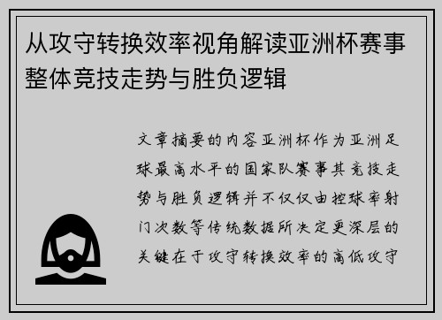 从攻守转换效率视角解读亚洲杯赛事整体竞技走势与胜负逻辑