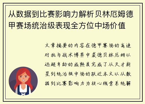 从数据到比赛影响力解析贝林厄姆德甲赛场统治级表现全方位中场价值