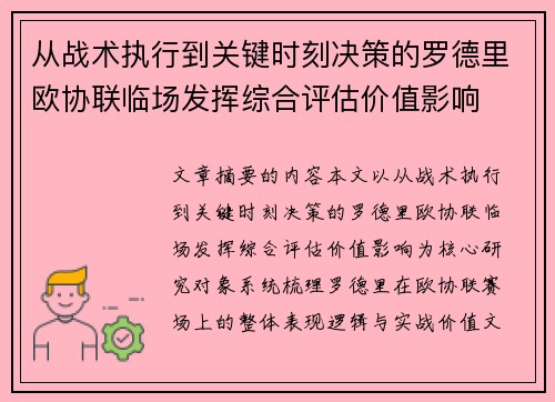 从战术执行到关键时刻决策的罗德里欧协联临场发挥综合评估价值影响
