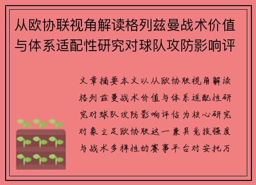 从欧协联视角解读格列兹曼战术价值与体系适配性研究对球队攻防影响评估 从欧协联视角解读格列兹曼战术价值与体系适配性研究对球队攻防影响评估
