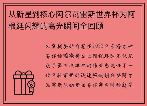 从新星到核心阿尔瓦雷斯世界杯为阿根廷闪耀的高光瞬间全回顾