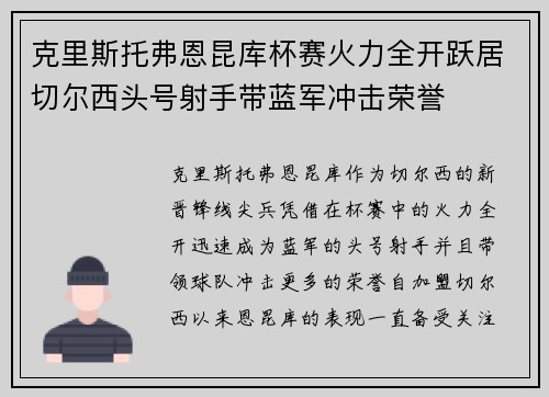 克里斯托弗恩昆库杯赛火力全开跃居切尔西头号射手带蓝军冲击荣誉