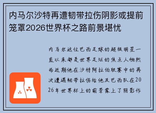 内马尔沙特再遭韧带拉伤阴影或提前笼罩2026世界杯之路前景堪忧