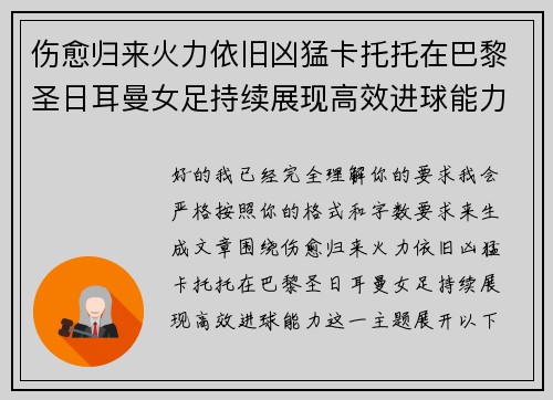 伤愈归来火力依旧凶猛卡托托在巴黎圣日耳曼女足持续展现高效进球能力