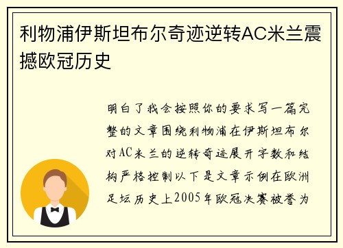 利物浦伊斯坦布尔奇迹逆转AC米兰震撼欧冠历史