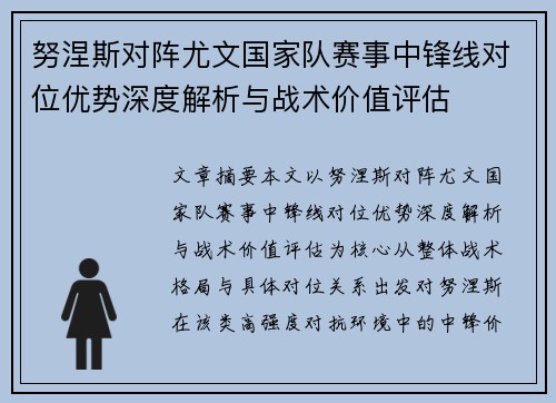努涅斯对阵尤文国家队赛事中锋线对位优势深度解析与战术价值评估