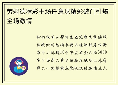 劳姆德精彩主场任意球精彩破门引爆全场激情