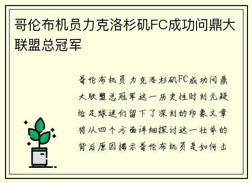 哥伦布机员力克洛杉矶FC成功问鼎大联盟总冠军