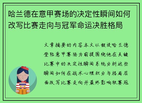哈兰德在意甲赛场的决定性瞬间如何改写比赛走向与冠军命运决胜格局