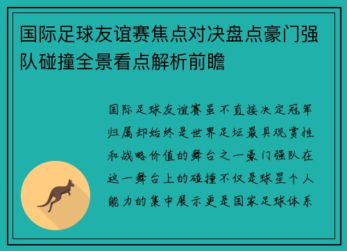 国际足球友谊赛焦点对决盘点豪门强队碰撞全景看点解析前瞻