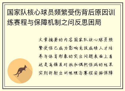 国家队核心球员频繁受伤背后原因训练赛程与保障机制之问反思困局