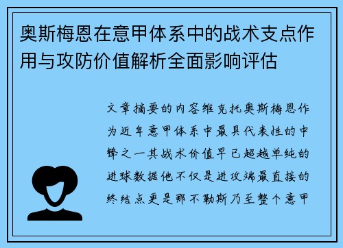 奥斯梅恩在意甲体系中的战术支点作用与攻防价值解析全面影响评估