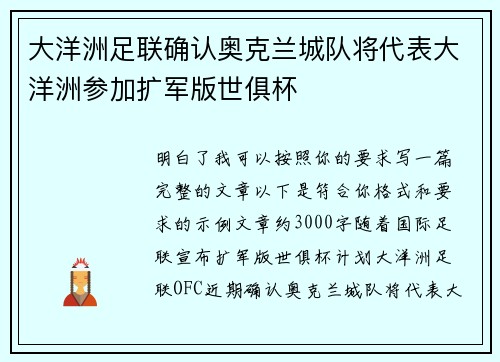 大洋洲足联确认奥克兰城队将代表大洋洲参加扩军版世俱杯 大洋洲足联确认奥克兰城队将代表大洋洲参加扩军版世俱杯