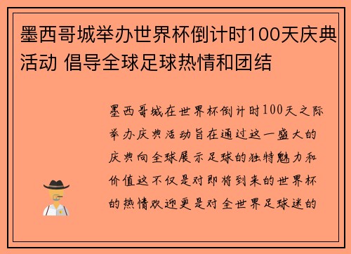 墨西哥城举办世界杯倒计时100天庆典活动 倡导全球足球热情和团结