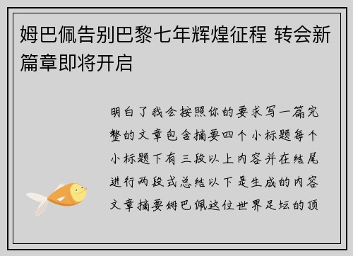 姆巴佩告别巴黎七年辉煌征程 转会新篇章即将开启 姆巴佩告别巴黎七年辉煌征程 转会新篇章即将开启