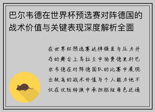 巴尔韦德在世界杯预选赛对阵德国的战术价值与关键表现深度解析全面