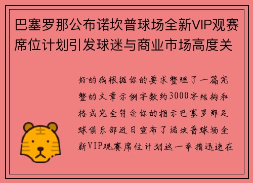 巴塞罗那公布诺坎普球场全新VIP观赛席位计划引发球迷与商业市场高度关注 巴塞罗那公布诺坎普球场全新VIP观赛席位计划引发球迷与商业市场高度关注