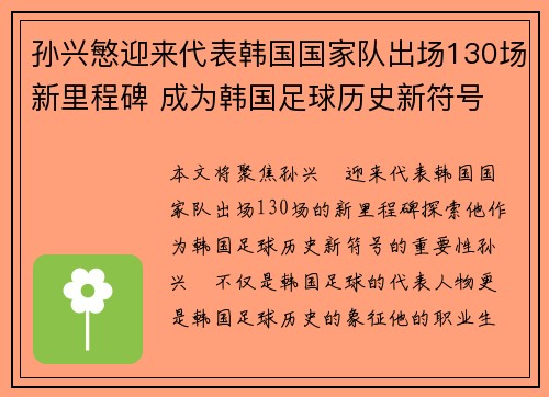 孙兴慜迎来代表韩国国家队出场130场新里程碑 成为韩国足球历史新符号 孙兴慜迎来代表韩国国家队出场130场新里程碑 成为韩国足球历史新符号