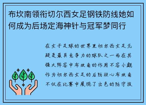 布坎南领衔切尔西女足钢铁防线她如何成为后场定海神针与冠军梦同行