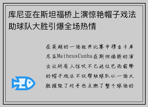 库尼亚在斯坦福桥上演惊艳帽子戏法助球队大胜引爆全场热情 库尼亚在斯坦福桥上演惊艳帽子戏法助球队大胜引爆全场热情