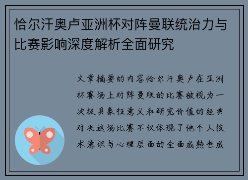 恰尔汗奥卢亚洲杯对阵曼联统治力与比赛影响深度解析全面研究
